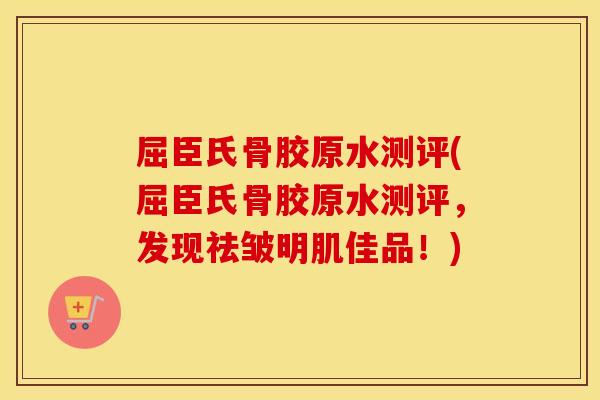 屈臣氏骨胶原水测评(屈臣氏骨胶原水测评,发现祛皱明肌佳品!) 屈臣氏骨胶原水测评(屈臣氏骨胶原水测评,发现祛皱明肌佳品!)