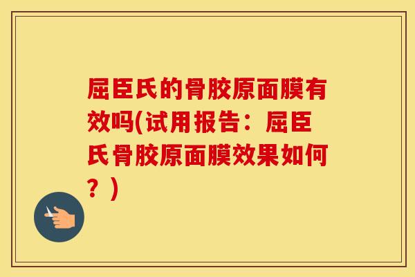 屈臣氏的骨胶原面膜有效吗(试用报告:屈臣氏骨胶原面膜效果如何?) 屈臣氏的骨胶原面膜有效吗(试用报告:屈臣氏骨胶原面膜效果如何?)