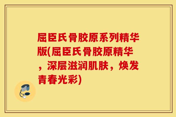屈臣氏骨胶原系列精华版(屈臣氏骨胶原精华,深层滋润,焕发青春光彩) 屈臣氏骨胶原系列精华版(屈臣氏骨胶原精华,深层滋润,焕发青春光彩)