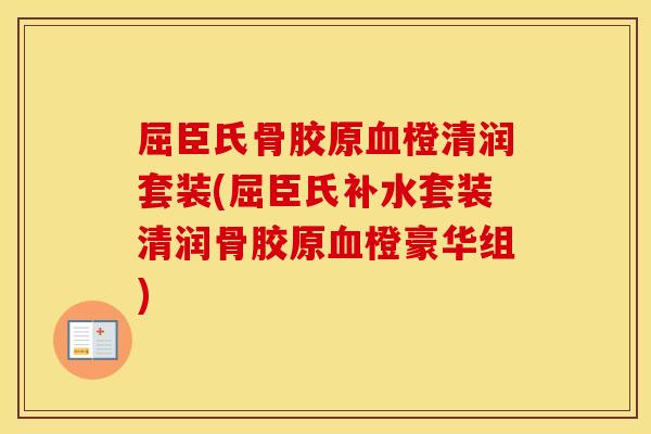 屈臣氏骨胶原橙清润套装(屈臣氏补水套装清润骨胶原橙豪华组)