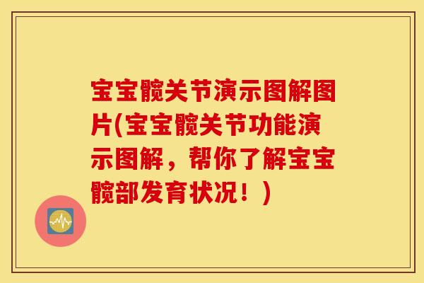 宝宝髋关节演示图解图片(宝宝髋关节功能演示图解,帮你了解宝宝髋部发育状况!) 宝宝髋关节演示图解图片(宝宝髋关节功能演示图解,帮你了解宝宝髋部发育状况!)