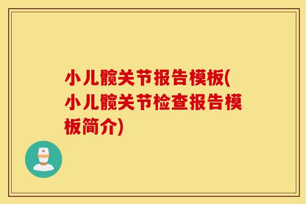 小儿髋关节报告模板(小儿髋关节检查报告模板简介)
