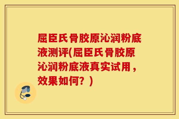 屈臣氏骨胶原沁润粉底液测评(屈臣氏骨胶原沁润粉底液真实试用,效果如何?) 屈臣氏骨胶原沁润粉底液测评(屈臣氏骨胶原沁润粉底液真实试用,效果如何?)