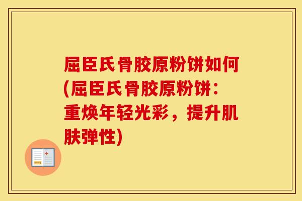 屈臣氏骨胶原粉饼如何(屈臣氏骨胶原粉饼：重焕年轻光彩，提升弹性)