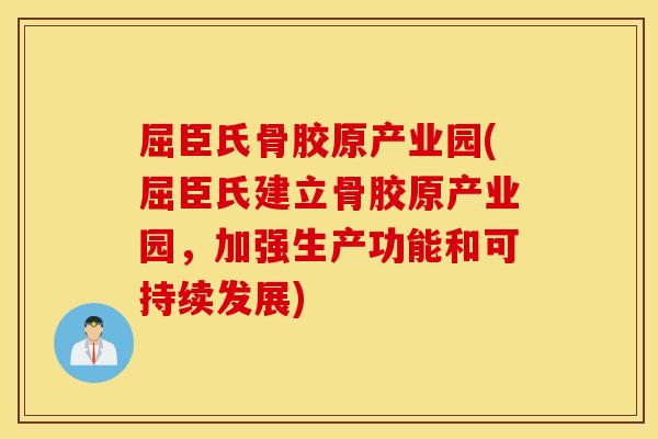 屈臣氏骨胶原产业园(屈臣氏建立骨胶原产业园，加强生产功能和可持续发展)