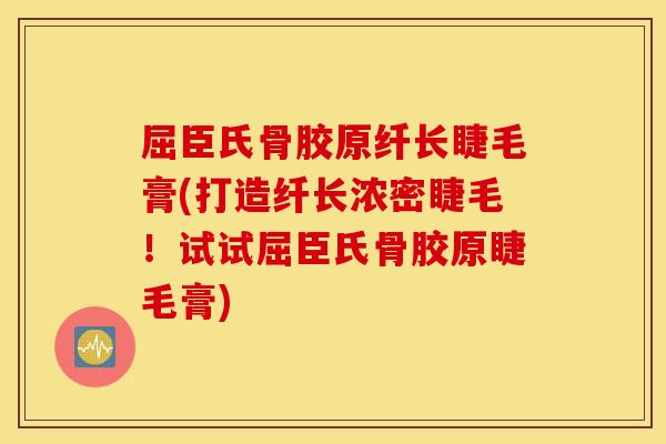 屈臣氏骨胶原纤长睫毛膏(打造纤长浓密睫毛!试试屈臣氏骨胶原睫毛膏) 屈臣氏骨胶原纤长睫毛膏(打造纤长浓密睫毛!试试屈臣氏骨胶原睫毛膏)