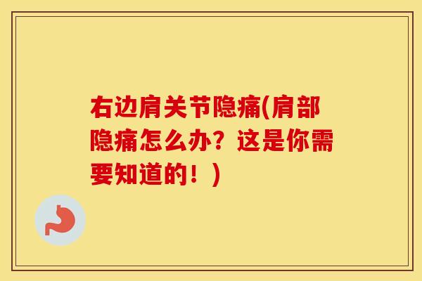 右边肩关节隐痛(肩部隐痛怎么办?这是你需要知道的!) 右边肩关节隐痛(肩部隐痛怎么办?这是你需要知道的!)