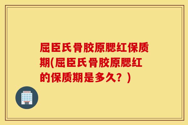 屈臣氏骨胶原腮红保质期(屈臣氏骨胶原腮红的保质期是多久？)