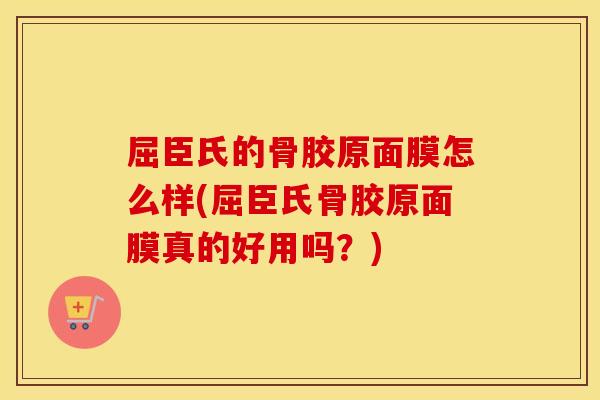 屈臣氏的骨胶原面膜怎么样(屈臣氏骨胶原面膜真的好用吗?) 屈臣氏的骨胶原面膜怎么样(屈臣氏骨胶原面膜真的好用吗?)