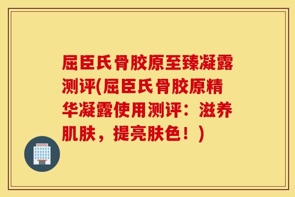 屈臣氏骨胶原至臻凝露测评(屈臣氏骨胶原精华凝露使用测评：滋养，提亮肤色！)