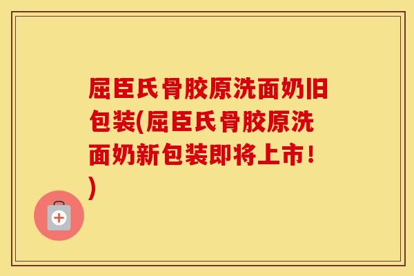 屈臣氏骨胶原洗面奶旧包装(屈臣氏骨胶原洗面奶新包装即将上市!) 屈臣氏骨胶原洗面奶旧包装(屈臣氏骨胶原洗面奶新包装即将上市!)