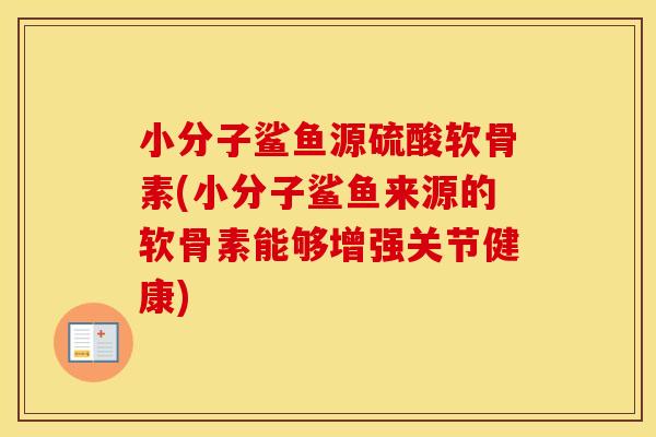 小分子鲨鱼源硫酸软骨素(小分子鲨鱼来源的软骨素能够增强关节健康) 小分子鲨鱼源硫酸软骨素(小分子鲨鱼来源的软骨素能够增强关节健康)