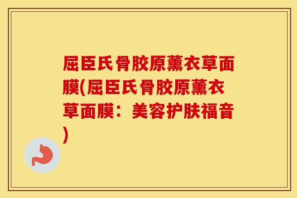 屈臣氏骨胶原薰衣草面膜(屈臣氏骨胶原薰衣草面膜:美容护肤福音) 屈臣氏骨胶原薰衣草面膜(屈臣氏骨胶原薰衣草面膜:美容护肤福音)