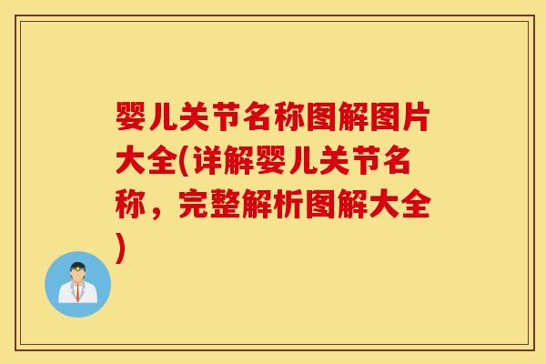 婴儿关节名称图解图片大全(详解婴儿关节名称，完整解析图解大全)