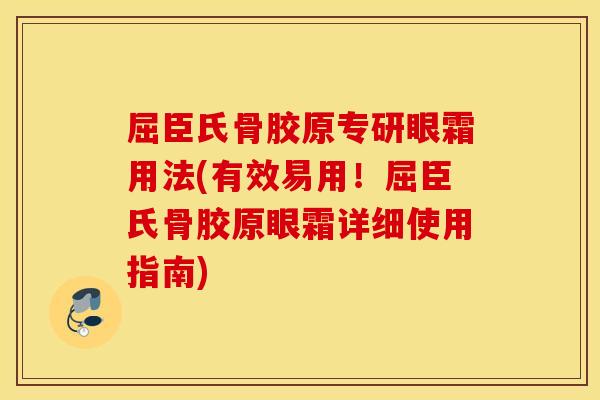 屈臣氏骨胶原专研眼霜用法(有效易用！屈臣氏骨胶原眼霜详细使用指南)