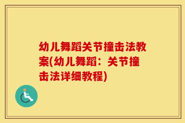 幼儿舞蹈关节撞击法教案(幼儿舞蹈:关节撞击法详细教程) 幼儿舞蹈关节撞击法教案(幼儿舞蹈:关节撞击法详细教程)