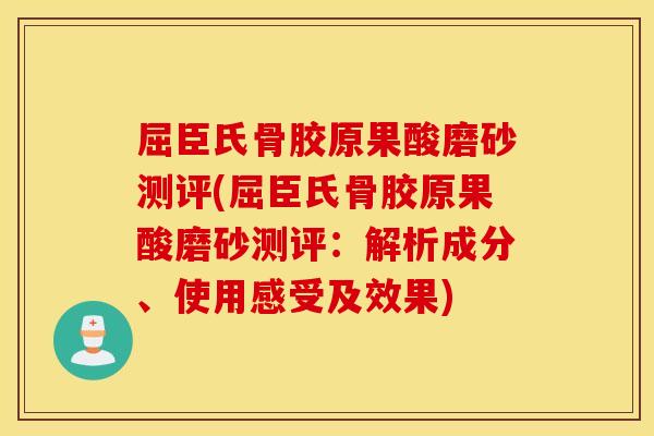屈臣氏骨胶原果酸磨砂测评(屈臣氏骨胶原果酸磨砂测评：解析成分、使用感受及效果)