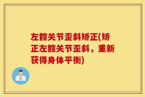 左髋关节歪斜矫正(矫正左髋关节歪斜，重新获得身体平衡)