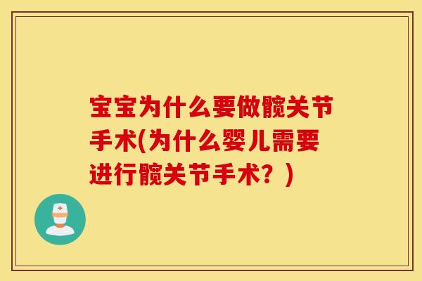 宝宝为什么要做髋关节手术(为什么婴儿需要进行髋关节手术？)