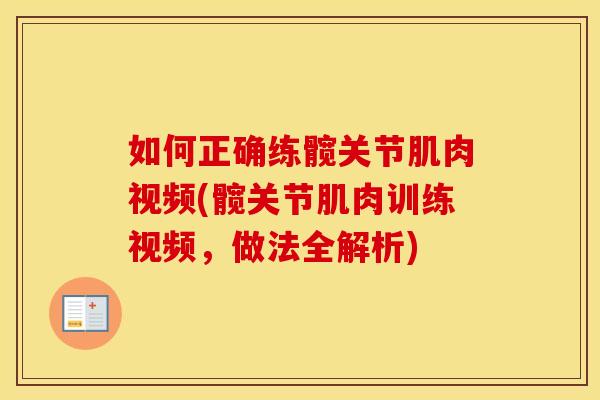 如何正确练髋关节肌肉视频(髋关节肌肉训练视频,做法全解析) 如何正确练髋关节肌肉视频(髋关节肌肉训练视频,做法全解析)