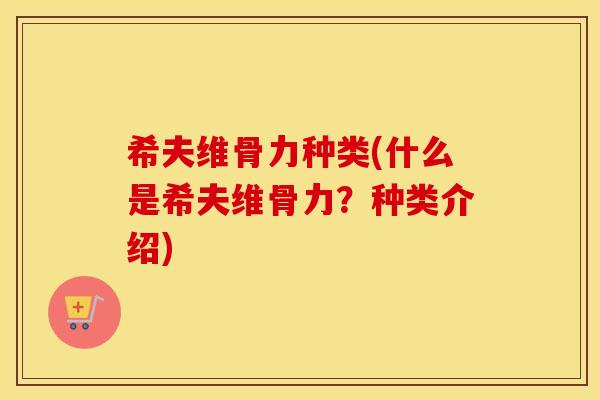 希夫维骨力种类(什么是希夫维骨力？种类介绍)