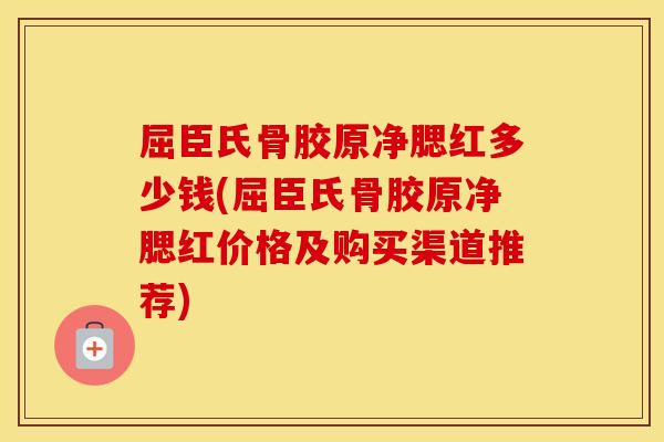 屈臣氏骨胶原净腮红多少钱(屈臣氏骨胶原净腮红价格及购买渠道推荐) 屈臣氏骨胶原净腮红多少钱(屈臣氏骨胶原净腮红价格及购买渠道推荐)