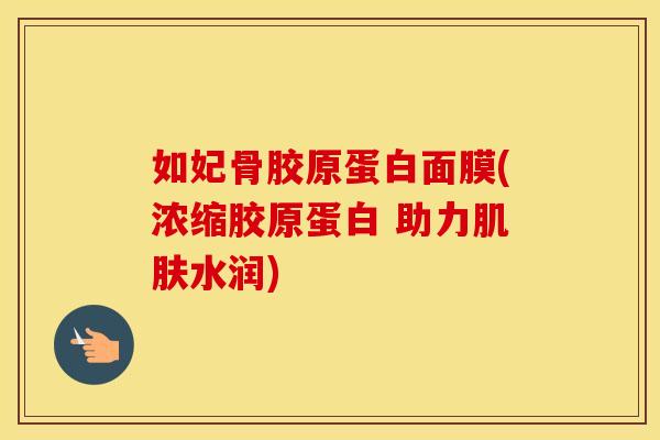如妃骨胶原蛋白面膜(浓缩胶原蛋白 助力水润) 如妃骨胶原蛋白面膜(浓缩胶原蛋白 助力水润)