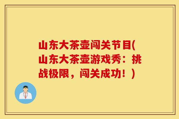 山东大茶壶闯关节目(山东大茶壶游戏秀：挑战极限，闯关成功！)