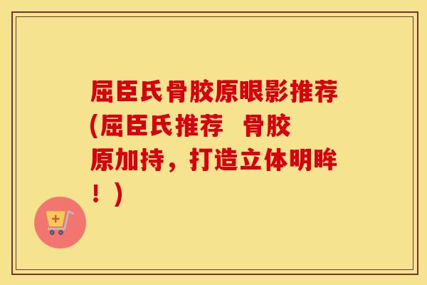 屈臣氏骨胶原眼影推荐(屈臣氏推荐  骨胶原加持，打造立体明眸！)