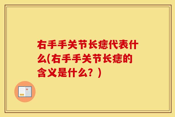 右手手关节长痣代表什么(右手手关节长痣的含义是什么?) 右手手关节长痣代表什么(右手手关节长痣的含义是什么?)