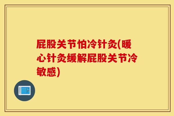 屁股关节怕冷针灸(暖心针灸缓解屁股关节冷敏感) 屁股关节怕冷针灸(暖心针灸缓解屁股关节冷敏感)