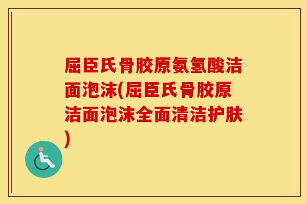 屈臣氏骨胶原氨氢酸洁面泡沫(屈臣氏骨胶原洁面泡沫全面清洁护肤) 屈臣氏骨胶原氨氢酸洁面泡沫(屈臣氏骨胶原洁面泡沫全面清洁护肤)