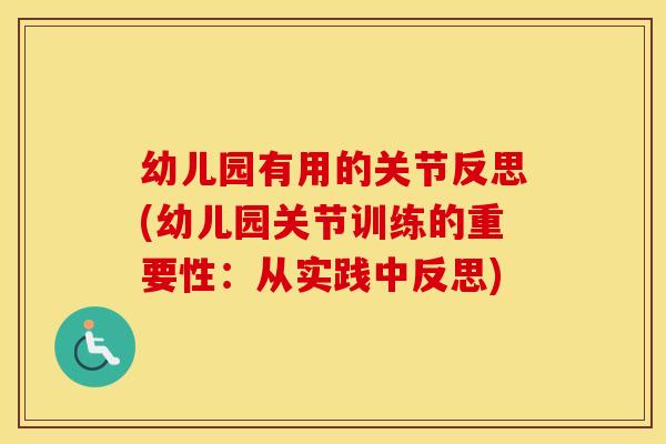 幼儿园有用的关节反思(幼儿园关节训练的重要性：从实践中反思)