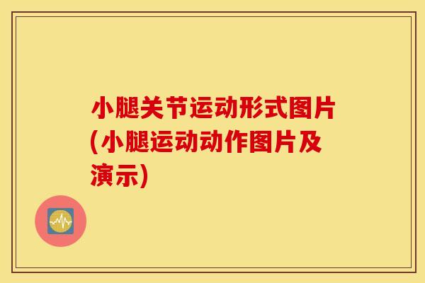 小腿关节运动形式图片(小腿运动动作图片及演示) 小腿关节运动形式图片(小腿运动动作图片及演示)