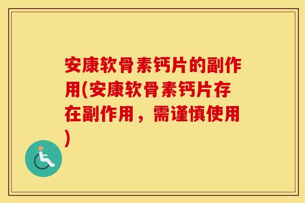安康软骨素钙片的副作用(安康软骨素钙片存在副作用，需谨慎使用)