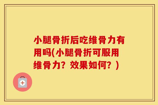 小腿后吃维骨力有用吗(小腿可服用维骨力?效果如何?) 小腿后吃维骨力有用吗(小腿可服用维骨力?效果如何?)
