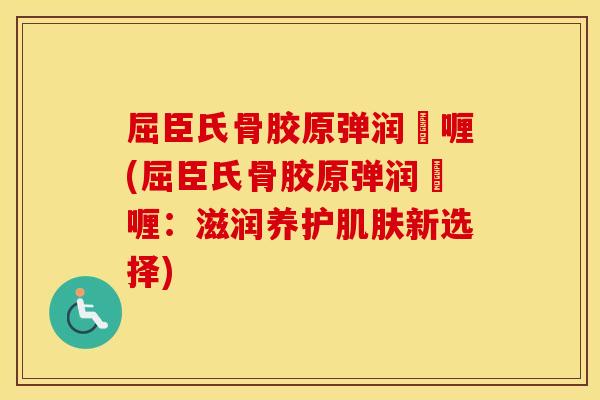 屈臣氏骨胶原弹润啫喱(屈臣氏骨胶原弹润啫喱：滋润养护新选择)