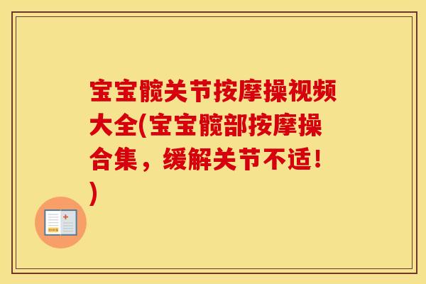 宝宝髋关节按摩操视频大全(宝宝髋部按摩操合集,缓解关节不适!) 宝宝髋关节按摩操视频大全(宝宝髋部按摩操合集,缓解关节不适!)