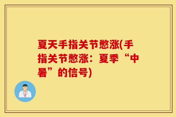 夏天手指关节憋涨(手指关节憋涨:夏季“中暑”的信号) 夏天手指关节憋涨(手指关节憋涨:夏季“中暑”的信号)