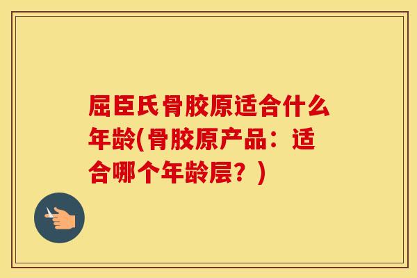 屈臣氏骨胶原适合什么年龄(骨胶原产品:适合哪个年龄层?) 屈臣氏骨胶原适合什么年龄(骨胶原产品:适合哪个年龄层?)