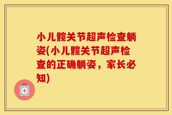 小儿髋关节超声检查躺姿(小儿髋关节超声检查的正确躺姿,家长必知) 小儿髋关节超声检查躺姿(小儿髋关节超声检查的正确躺姿,家长必知)