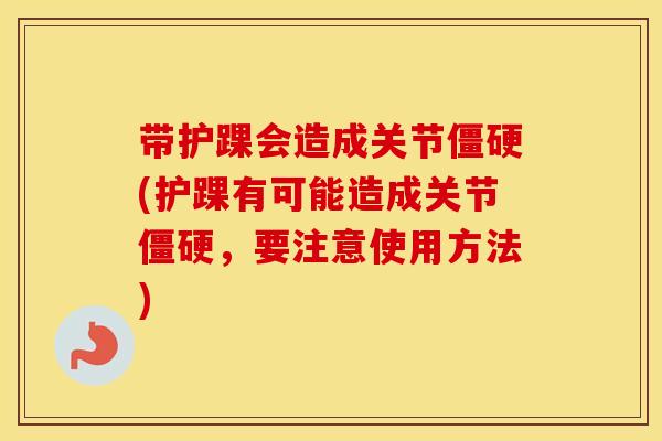 带护踝会造成关节(护踝有可能造成关节,要注意使用方法) 带护踝会造成关节(护踝有可能造成关节,要注意使用方法)