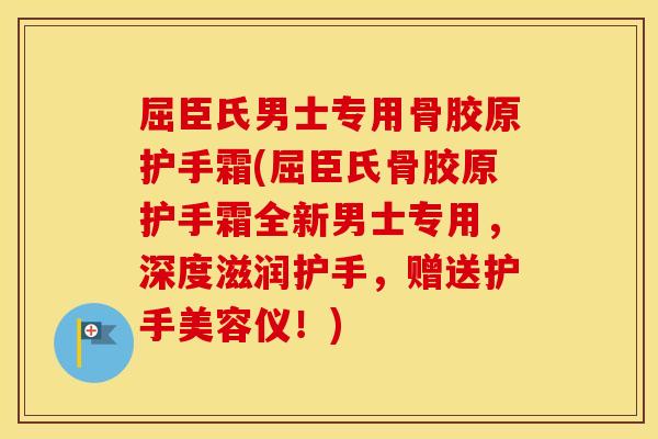 屈臣氏男士专用骨胶原护手霜(屈臣氏骨胶原护手霜全新男士专用,深度滋润护手,赠送护手美容仪!) 屈臣氏男士专用骨胶原护手霜(屈臣氏骨胶原护手霜全新男士专用,深度滋润护手,赠送护手美容仪!)