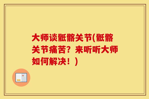 大师谈骶髂关节(骶髂关节痛苦?来听听大师如何解决!) 大师谈骶髂关节(骶髂关节痛苦?来听听大师如何解决!)