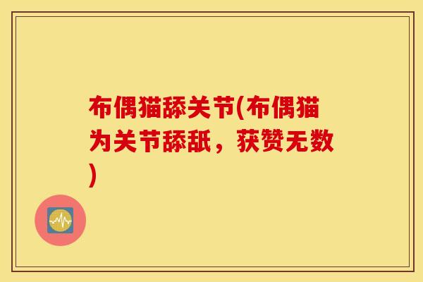 布偶猫舔关节(布偶猫为关节舔舐，获赞无数)