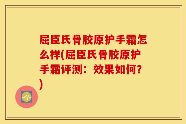 屈臣氏骨胶原护手霜怎么样(屈臣氏骨胶原护手霜评测：效果如何？)