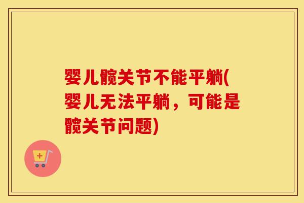 婴儿髋关节不能平躺(婴儿无法平躺，可能是髋关节问题)