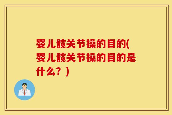 婴儿髋关节操的目的(婴儿髋关节操的目的是什么?) 婴儿髋关节操的目的(婴儿髋关节操的目的是什么?)
