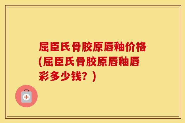 屈臣氏骨胶原唇釉价格(屈臣氏骨胶原唇釉唇彩多少钱？)