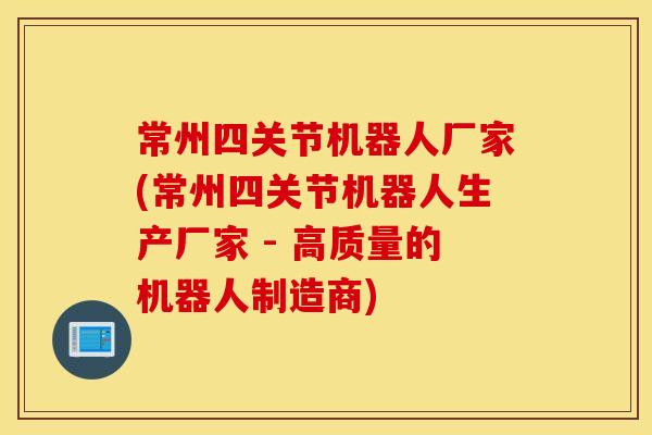 常州四关节机器人厂家(常州四关节机器人生产厂家 - 高质量的机器人制造商) 常州四关节机器人厂家(常州四关节机器人生产厂家 - 高质量的机器人制造商)